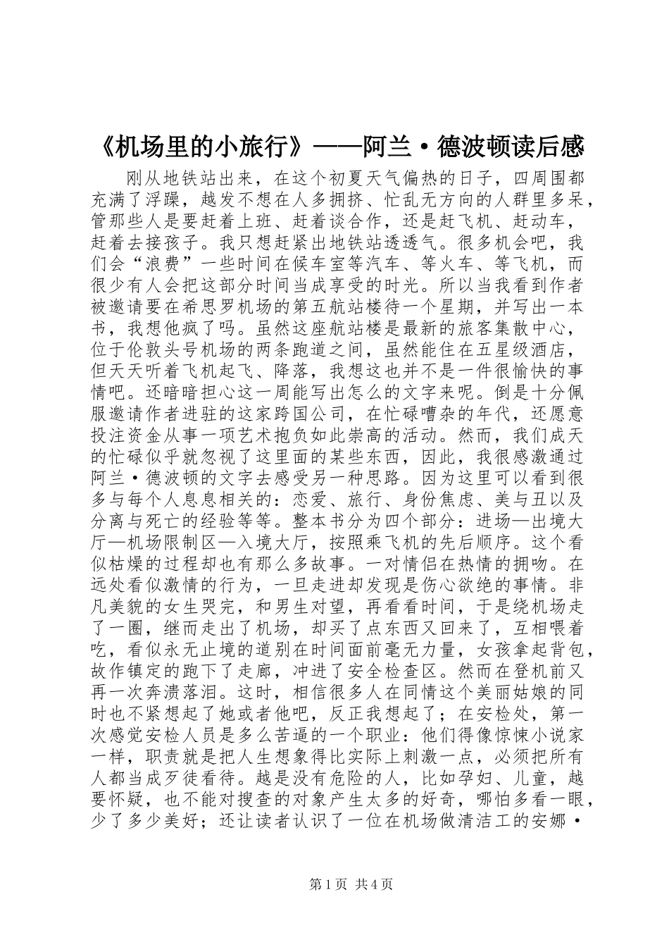 《机场里的小旅行》——阿兰·德波顿读后感_第1页