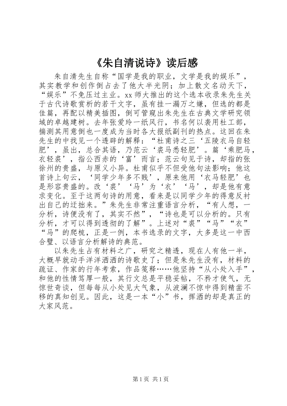 《朱自清说诗》读后感_第1页