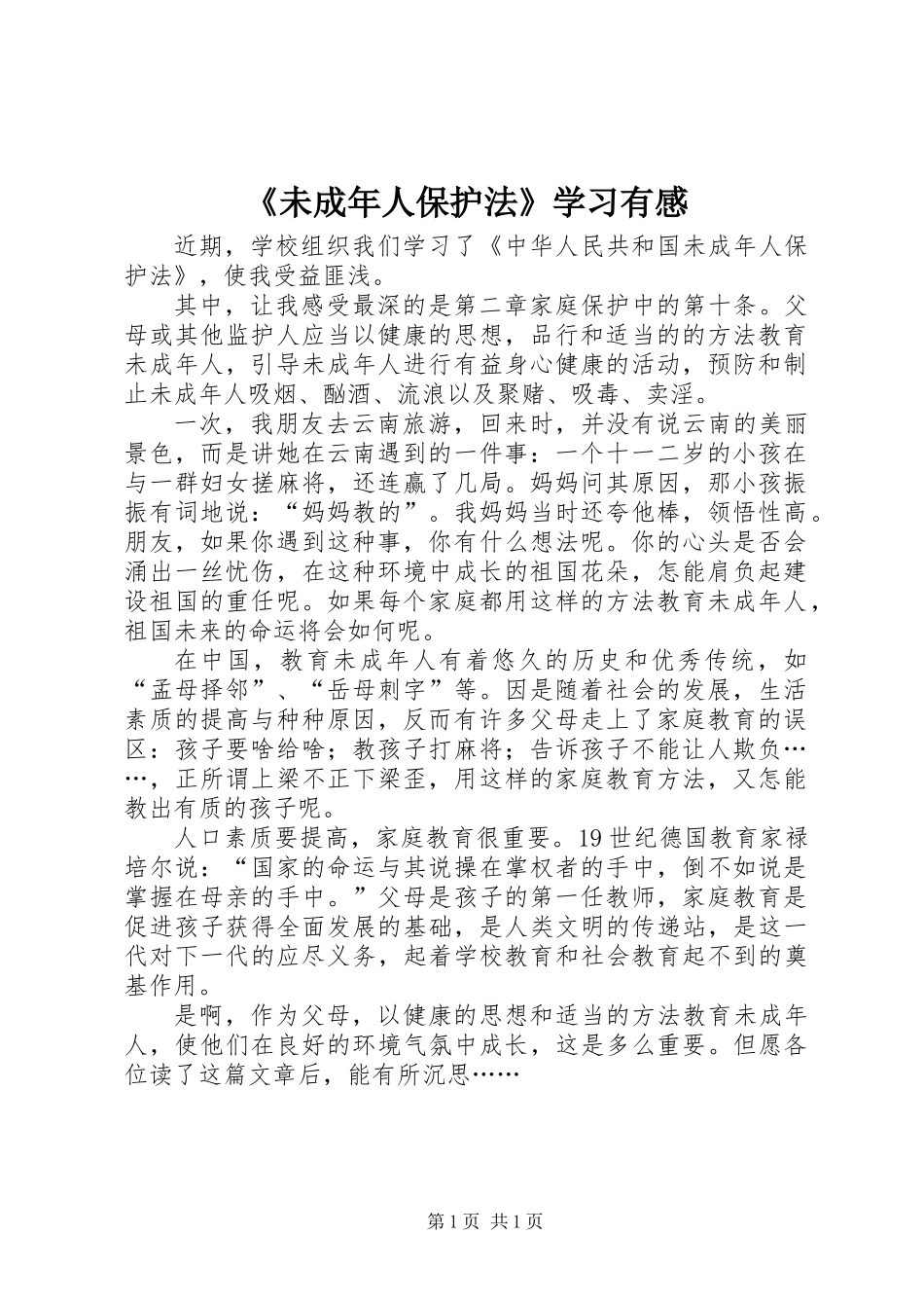 《未成年人保护法》学习有感_第1页