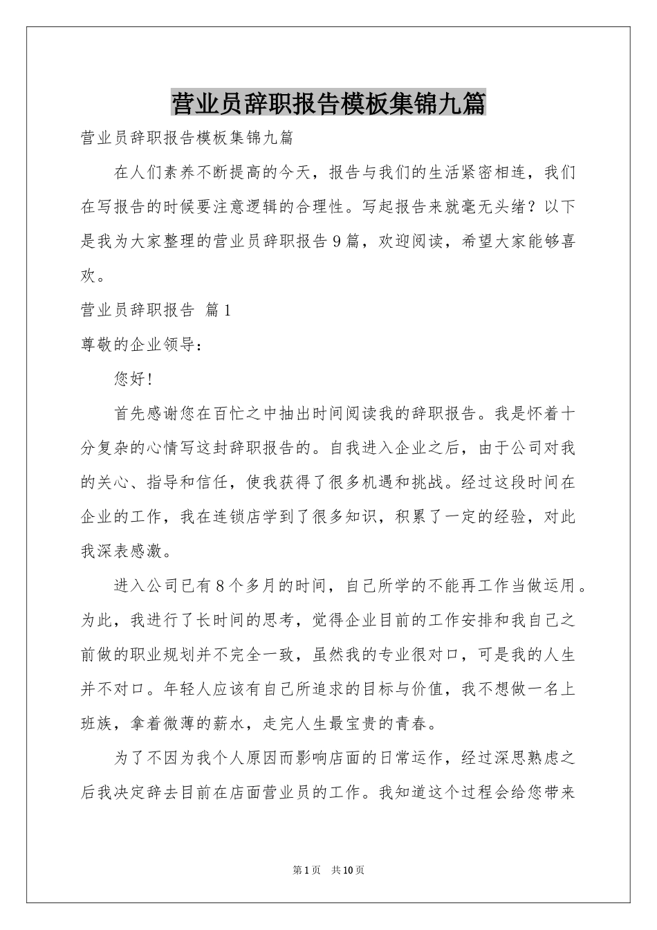 营业员辞职报告模板集锦九篇_第1页