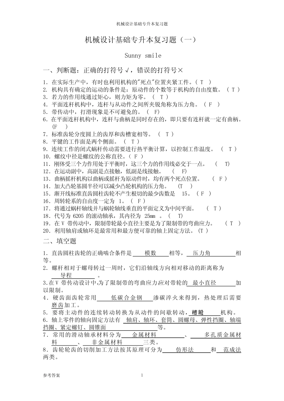 (完整版)专升本《机械设计基础》专升本习题及答案 _第1页