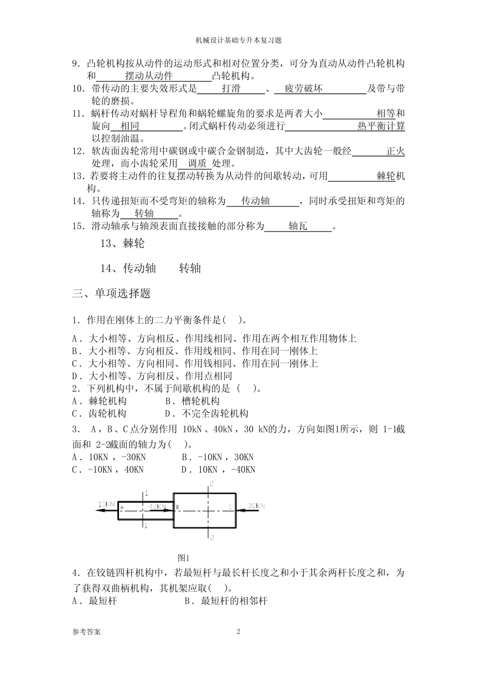 (完整版)专升本《机械设计基础》专升本习题及答案 _第2页
