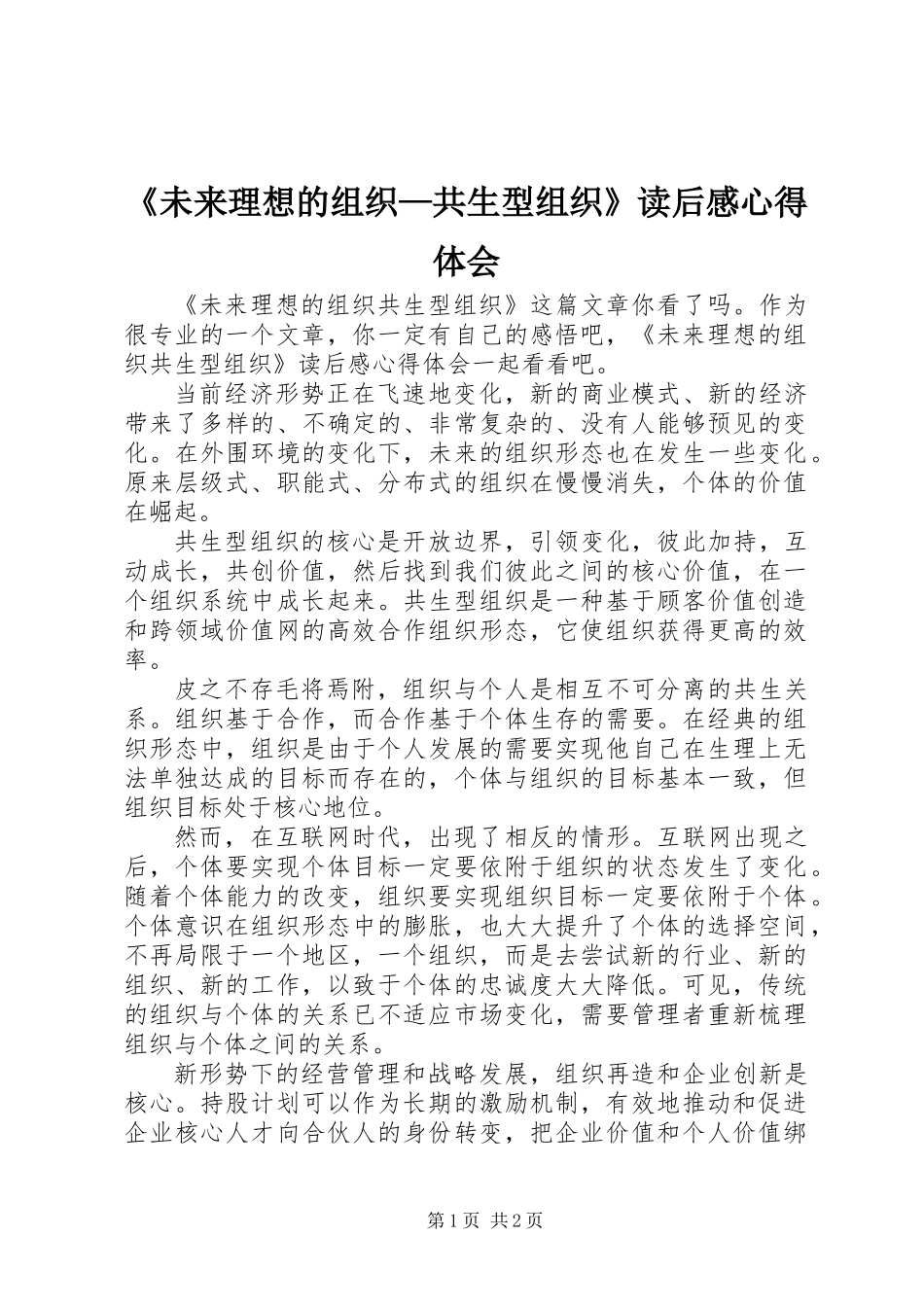 《未来理想的组织—共生型组织》读后感心得体会_第1页