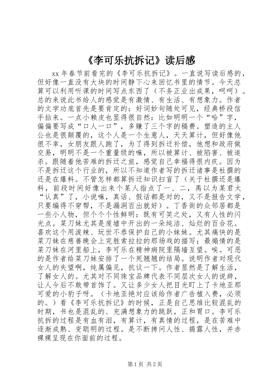 《李可乐抗拆记》读后感_第1页