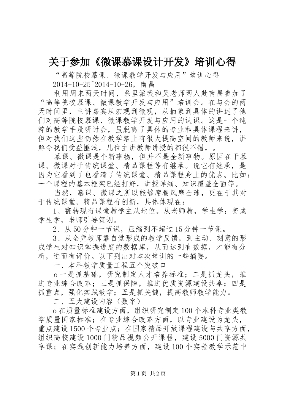 关于参加《微课慕课设计开发》培训心得_第1页
