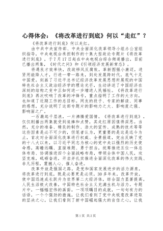 心得体会：《将改革进行到底》何以“走红”？