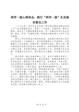 两学一做心得体会：践行“两学一做”扎实做好群众工作