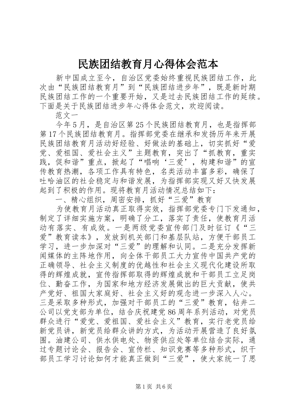 民族团结教育月心得体会范本_第1页