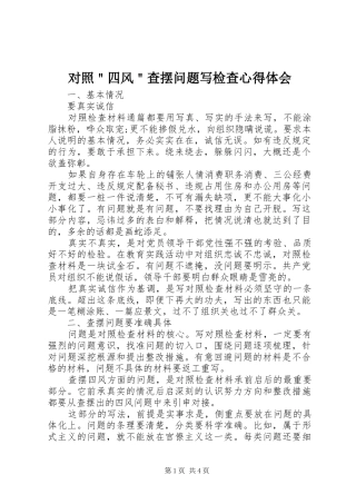 对照＂四风＂查摆问题写检查心得体会