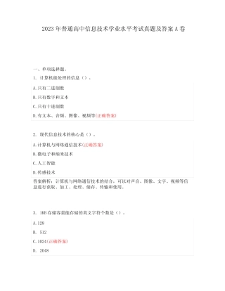 2023年普通高中信息技术学业水平考试真题及答案A卷 