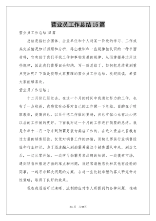 营业员工作参考总结15篇