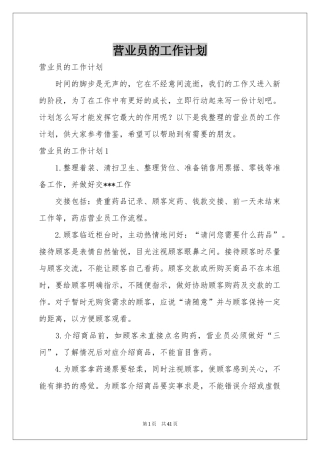 营业员的工作参考计划