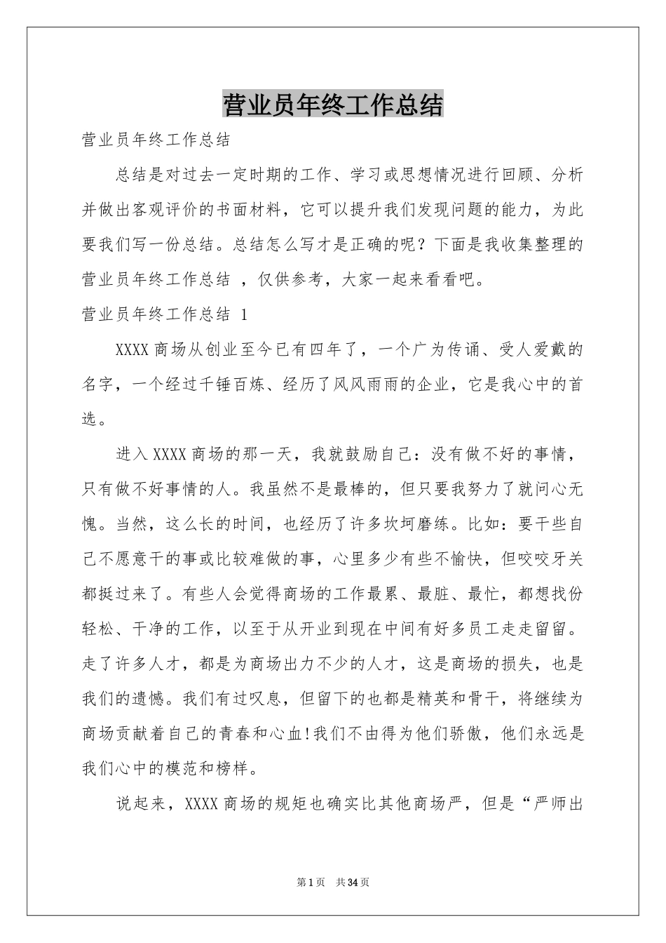 营业员年终工作参考总结 _第1页