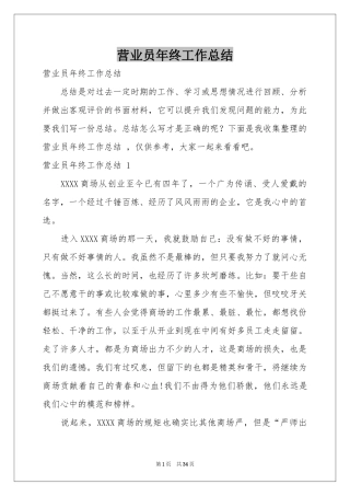 营业员年终工作参考总结 