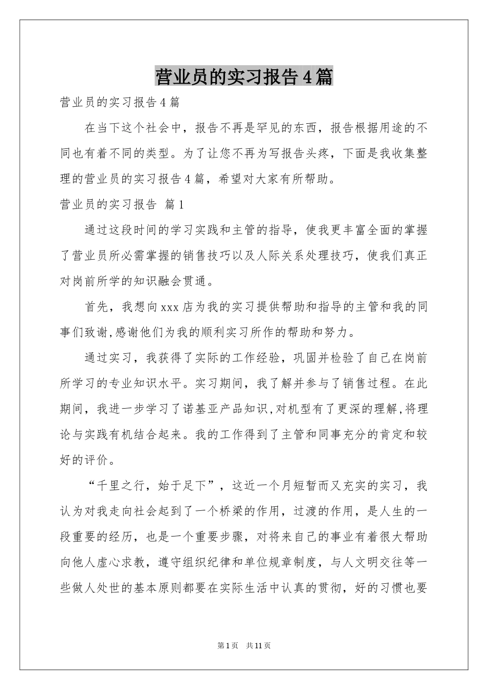 营业员的实习报告4篇_第1页