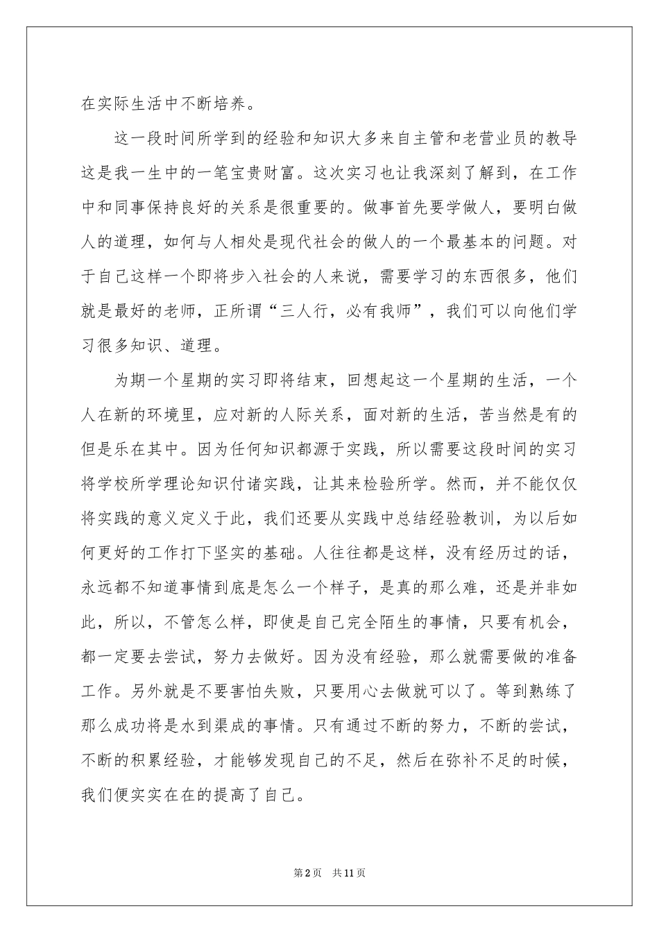 营业员的实习报告4篇_第2页