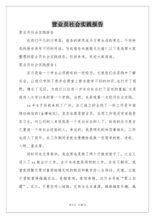 营业员社会实践报告