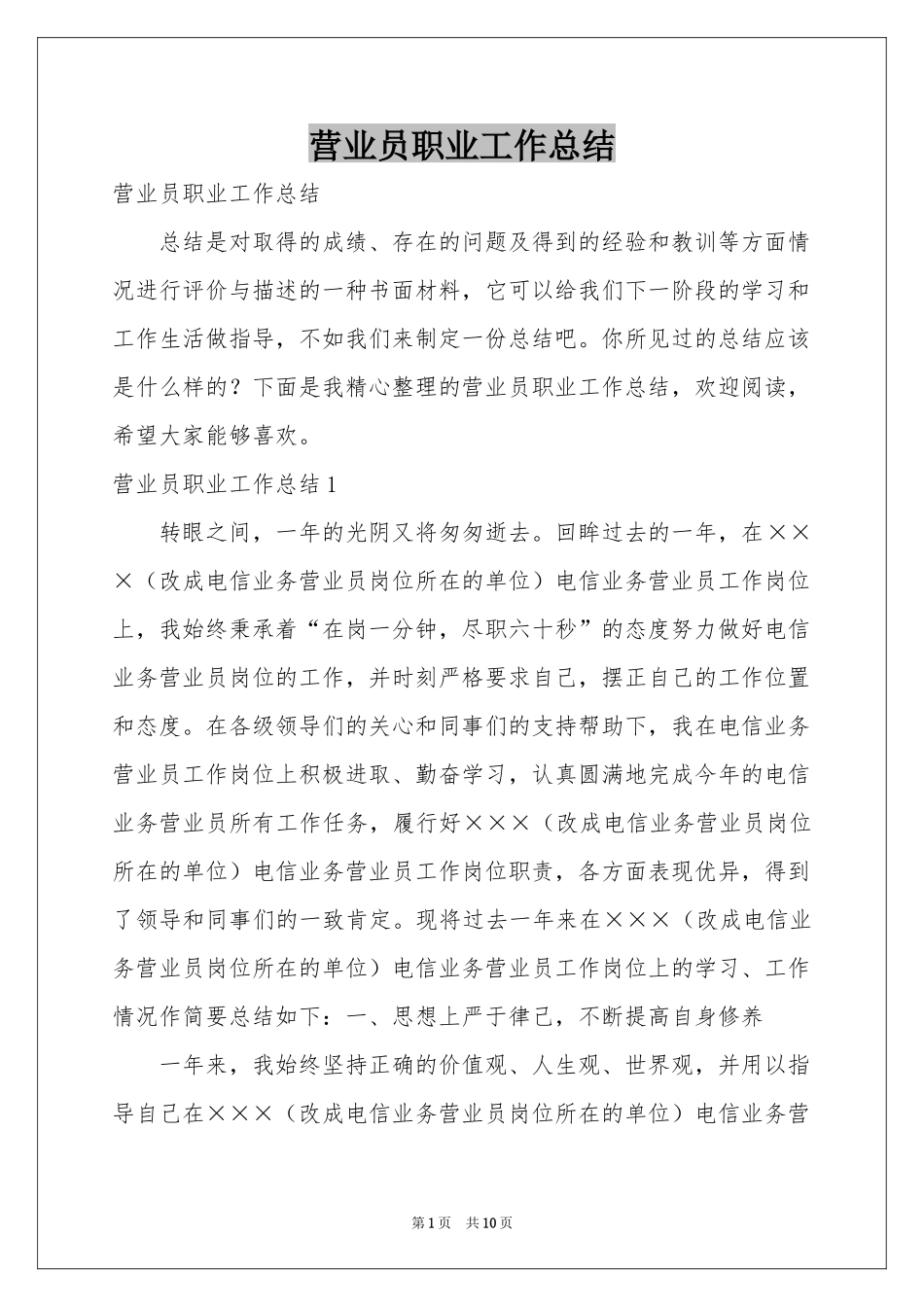 营业员职业工作参考总结_第1页