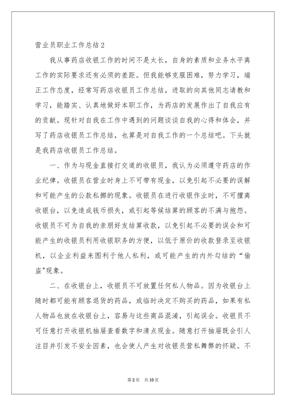 营业员职业工作参考总结_第2页