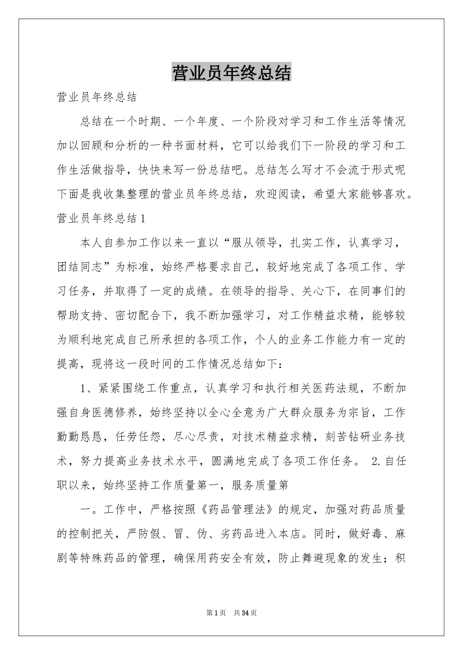 营业员年终参考总结_第1页