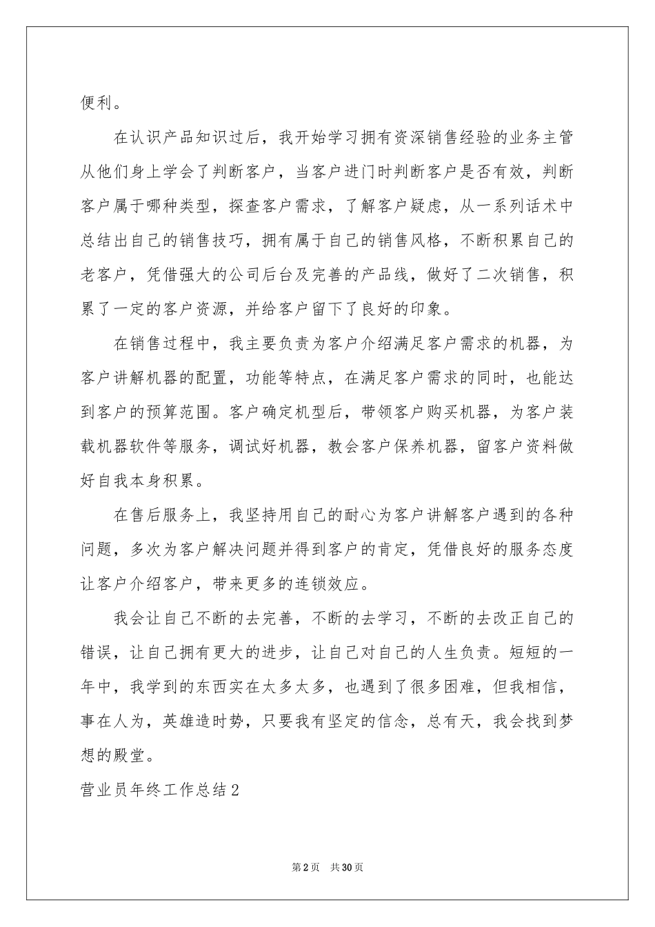营业员年终工作参考总结15篇_第2页