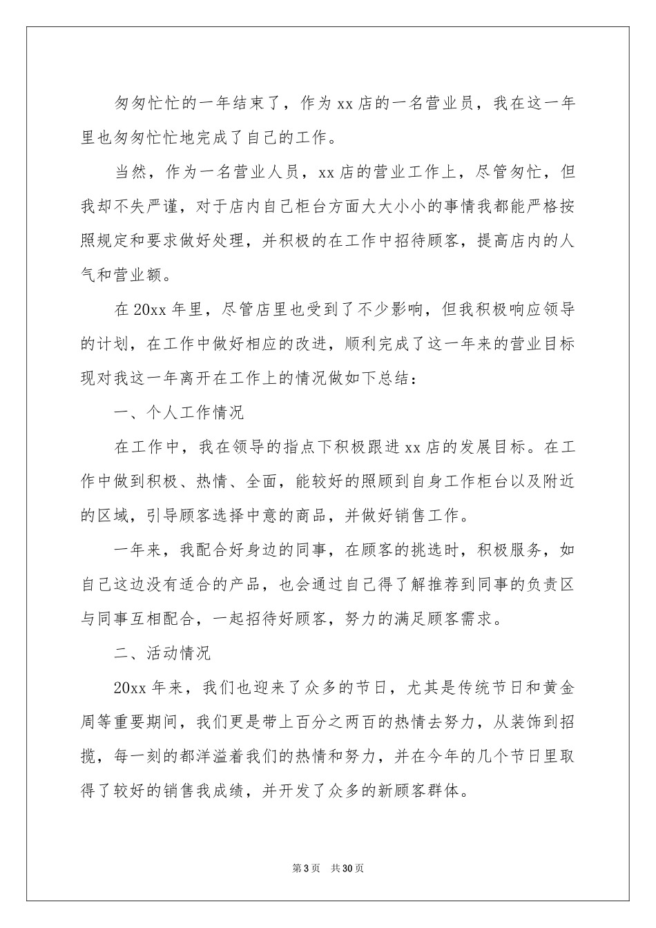 营业员年终工作参考总结15篇_第3页