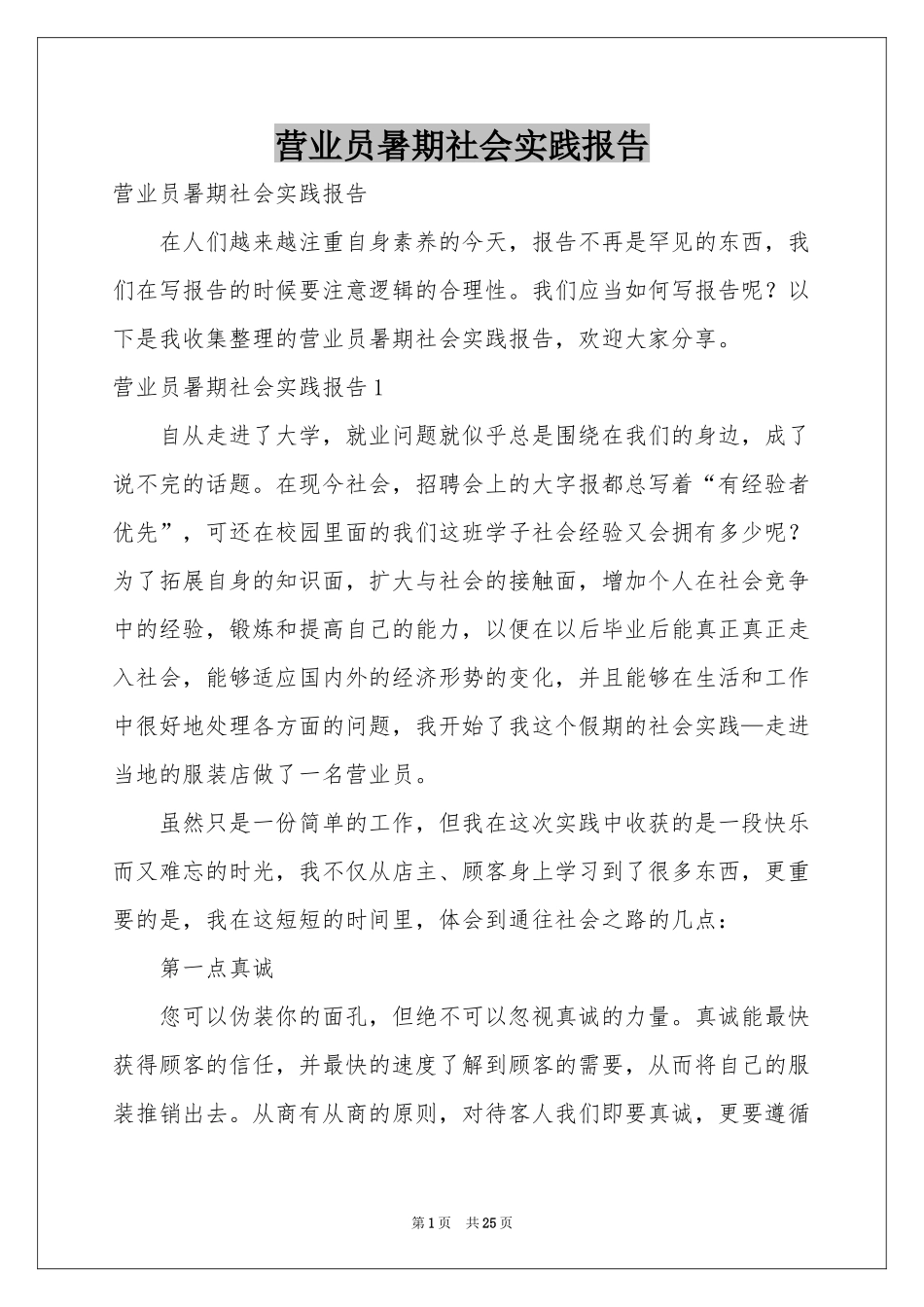 营业员暑期社会实践报告_第1页