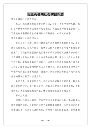 营业员暑期社会实践报告