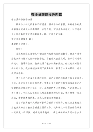 营业员辞职报告四篇
