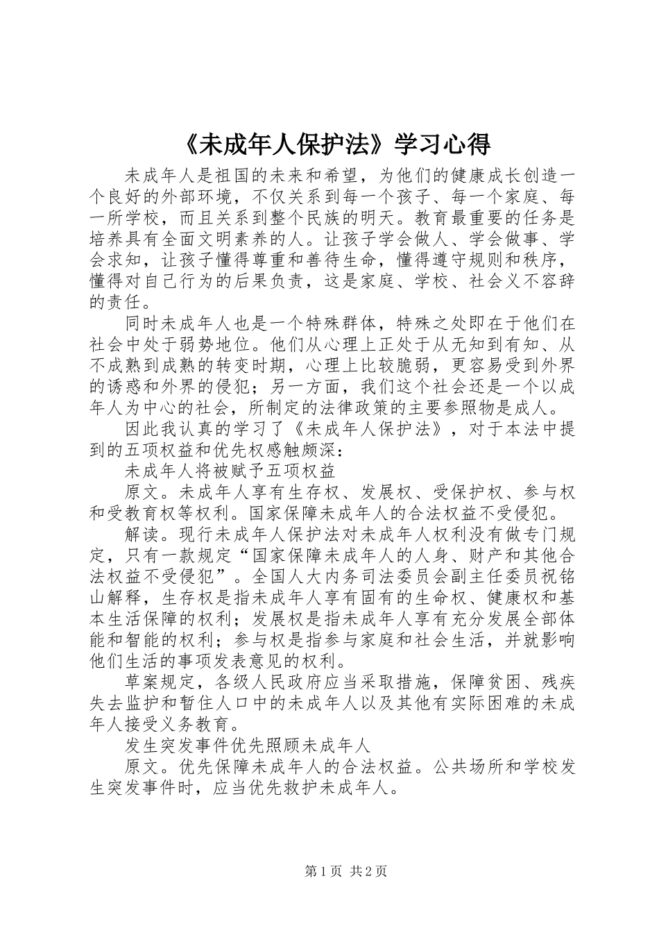 《未成年人保护法》学习心得_第1页