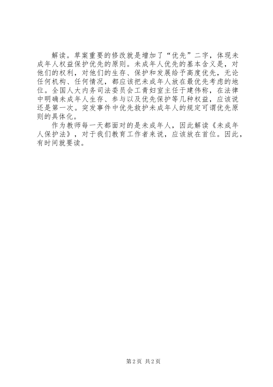《未成年人保护法》学习心得_第2页