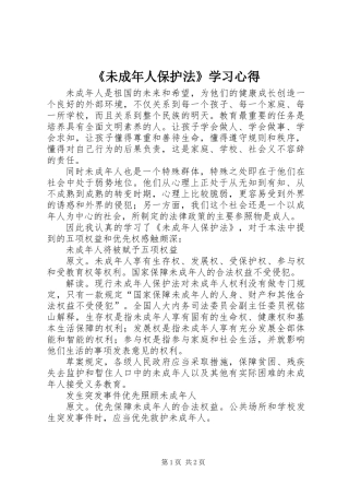 《未成年人保护法》学习心得