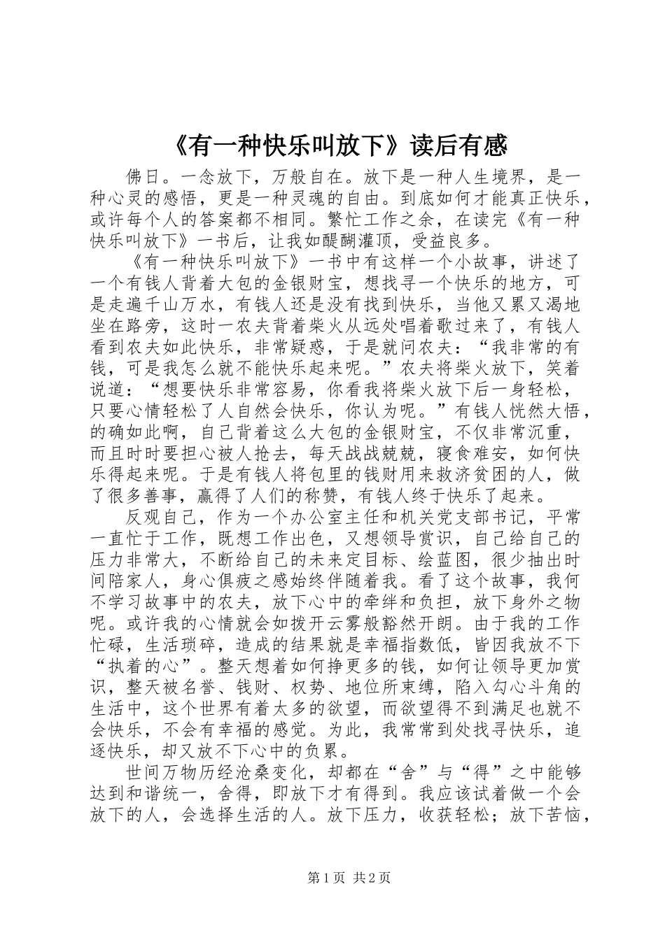 《有一种快乐叫放下》读后有感_第1页