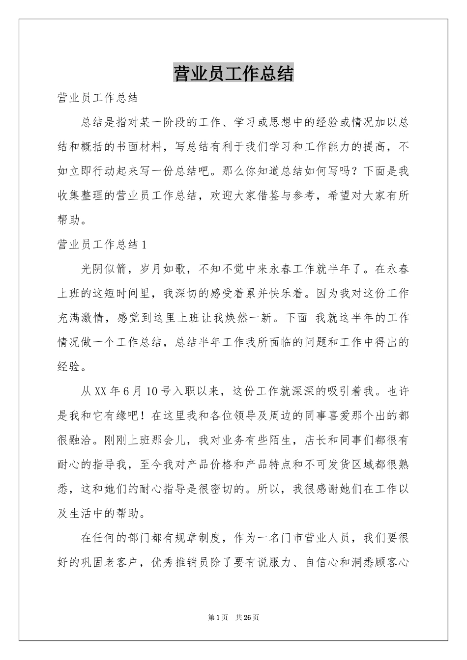 营业员工作参考总结_第1页