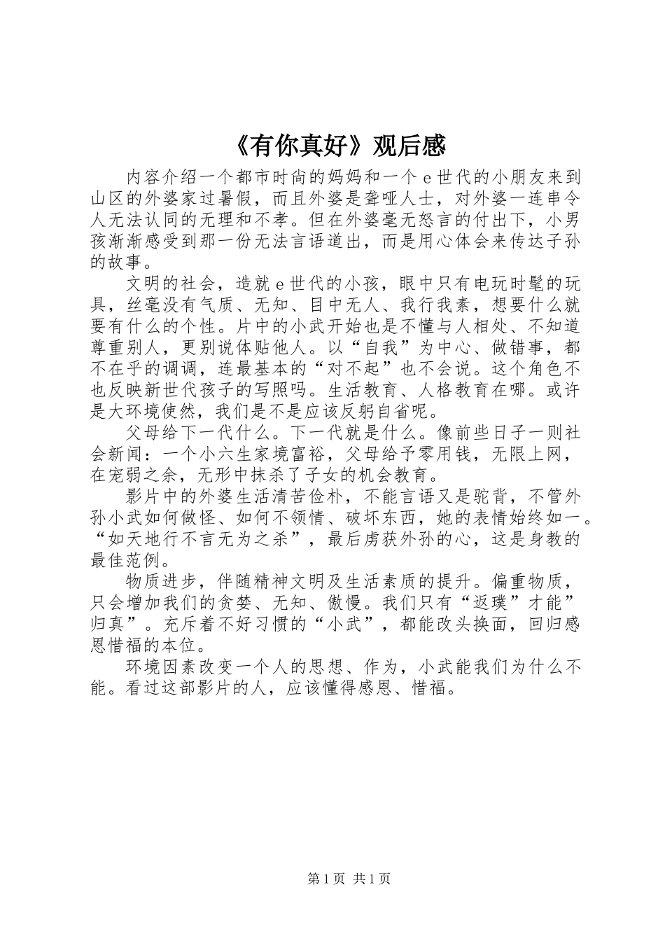 《有你真好》观后感_第1页