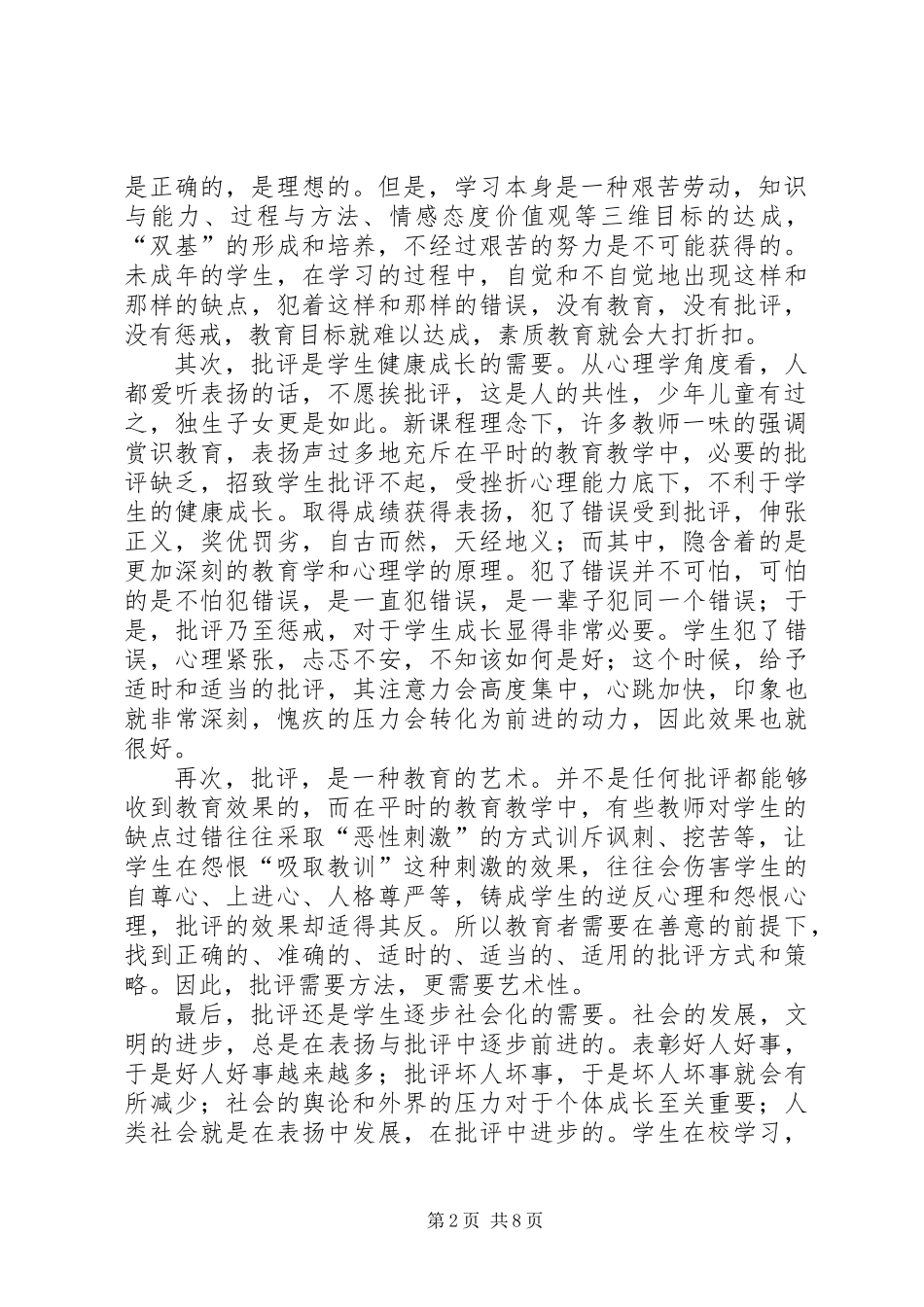 《有效批评策略的研究》课题报告_第2页