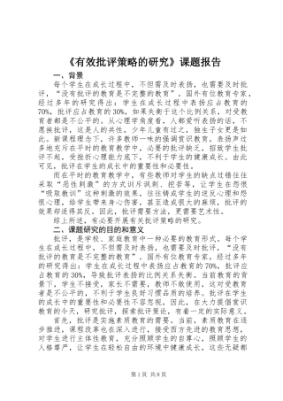 《有效批评策略的研究》课题报告