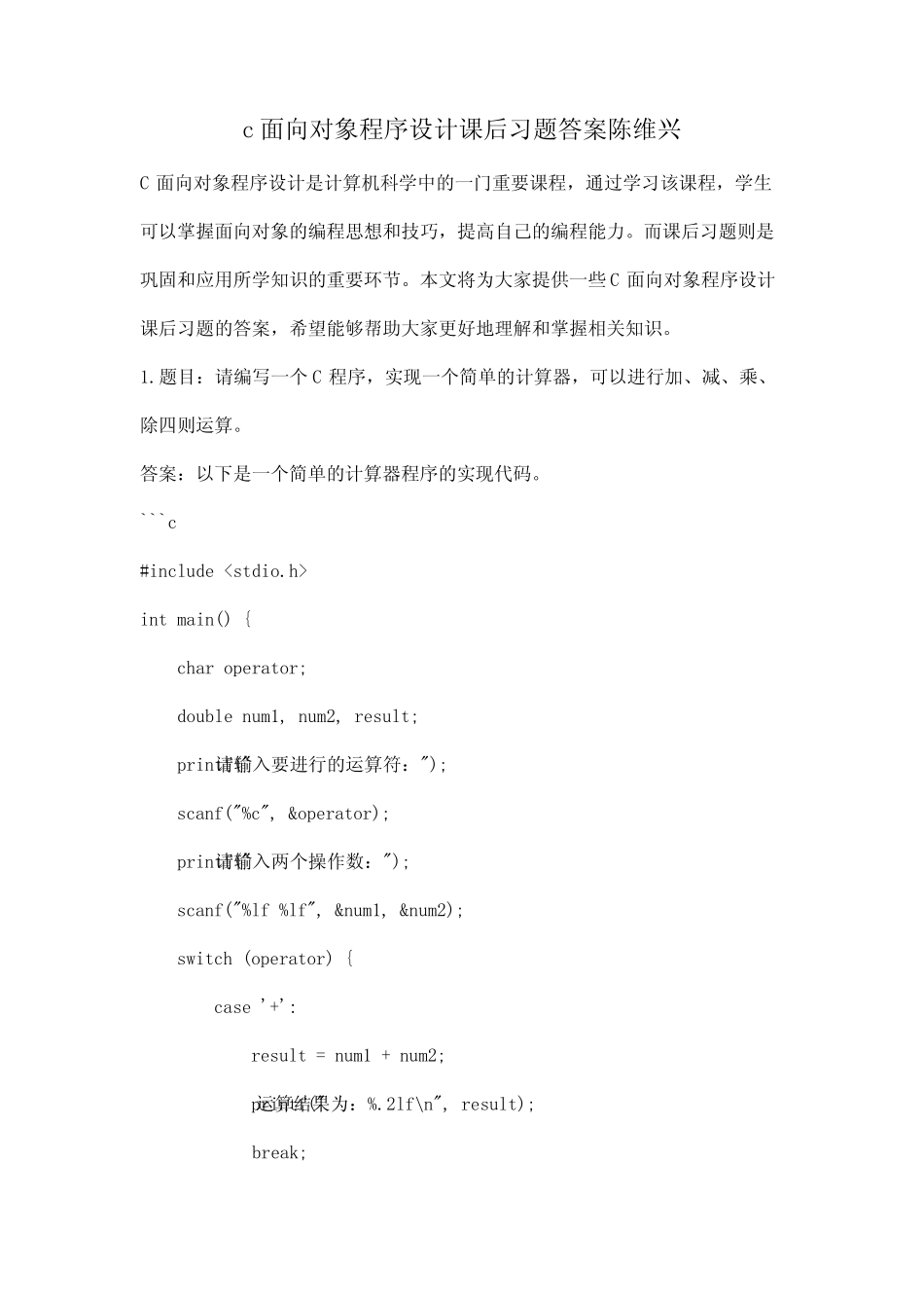 c面向对象程序设计课后习题答案陈维兴 _第1页
