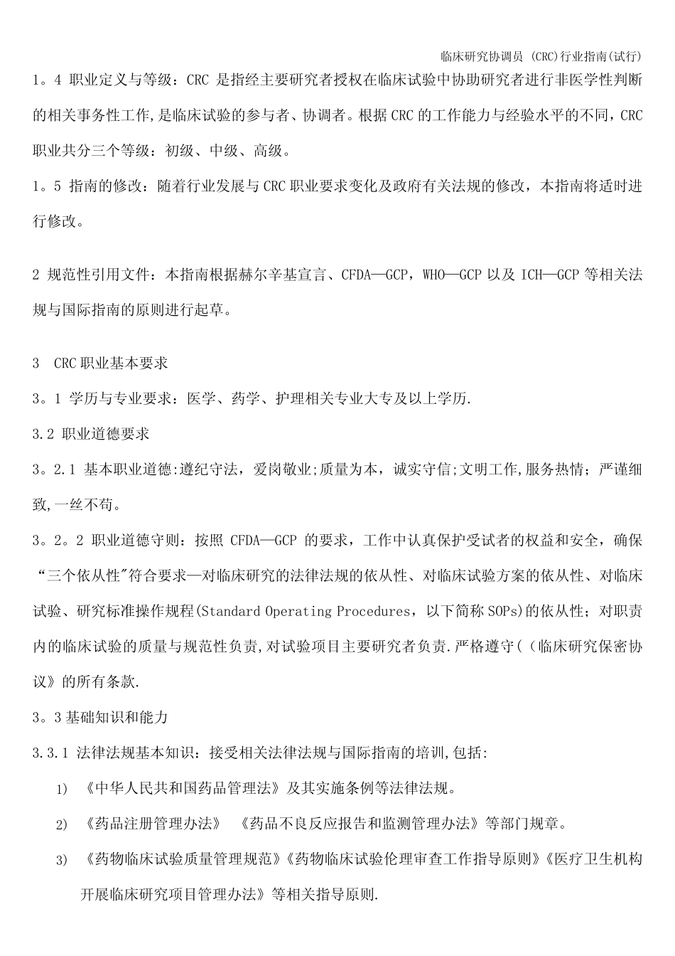 临床研究协调员 (CRC)行业指南(试行) _第2页