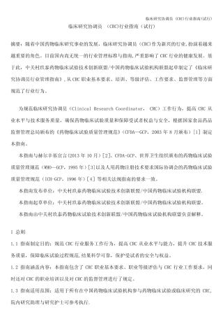 临床研究协调员 (CRC)行业指南(试行) 