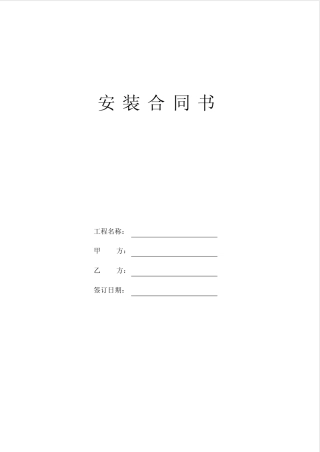 (word完整版)设备安装合同样本