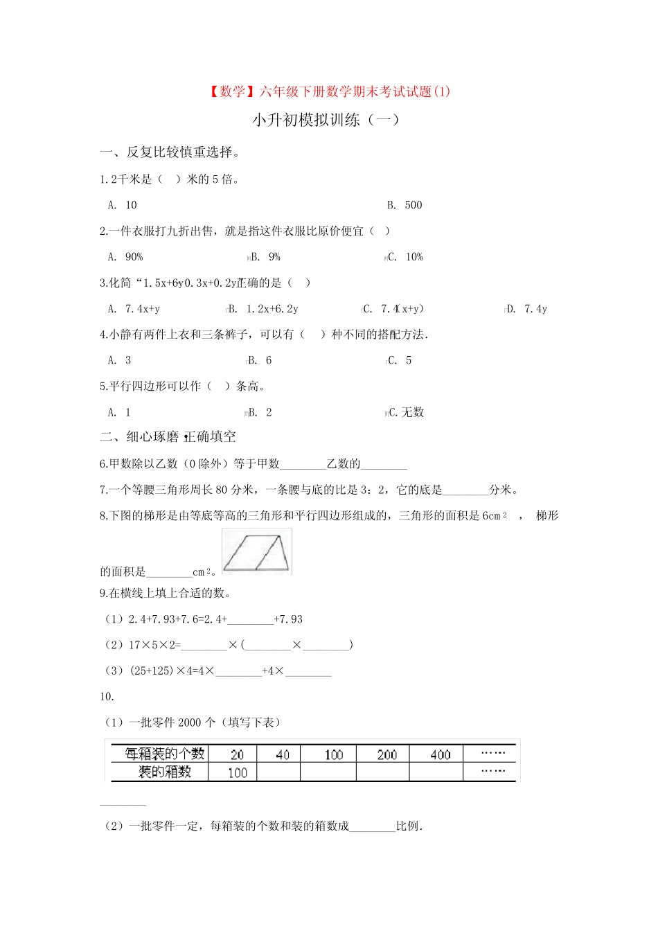 【3套打包】苏州十六中小升初模拟考试数学试题含答案 _第1页