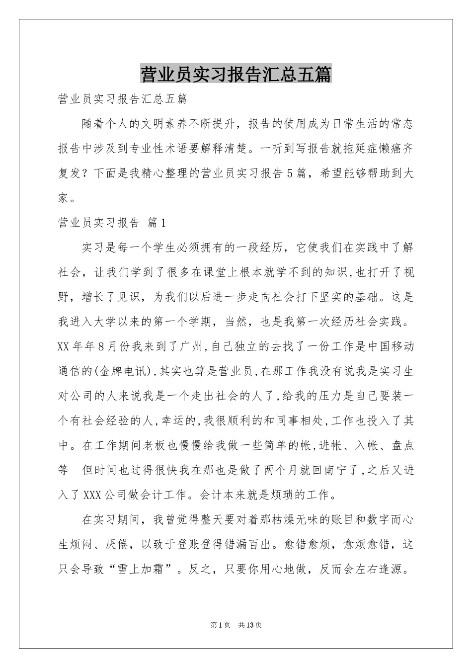 营业员实习报告汇总五篇_第1页