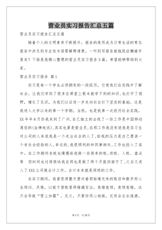 营业员实习报告汇总五篇