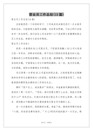 营业员工作参考总结(15篇)