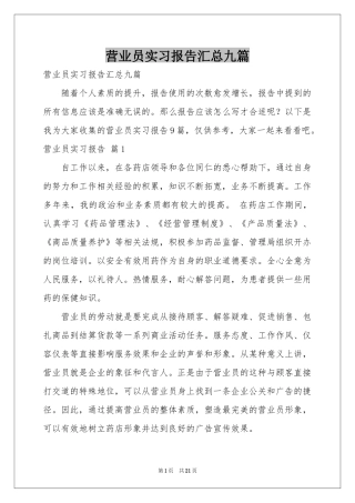 营业员实习报告汇总九篇