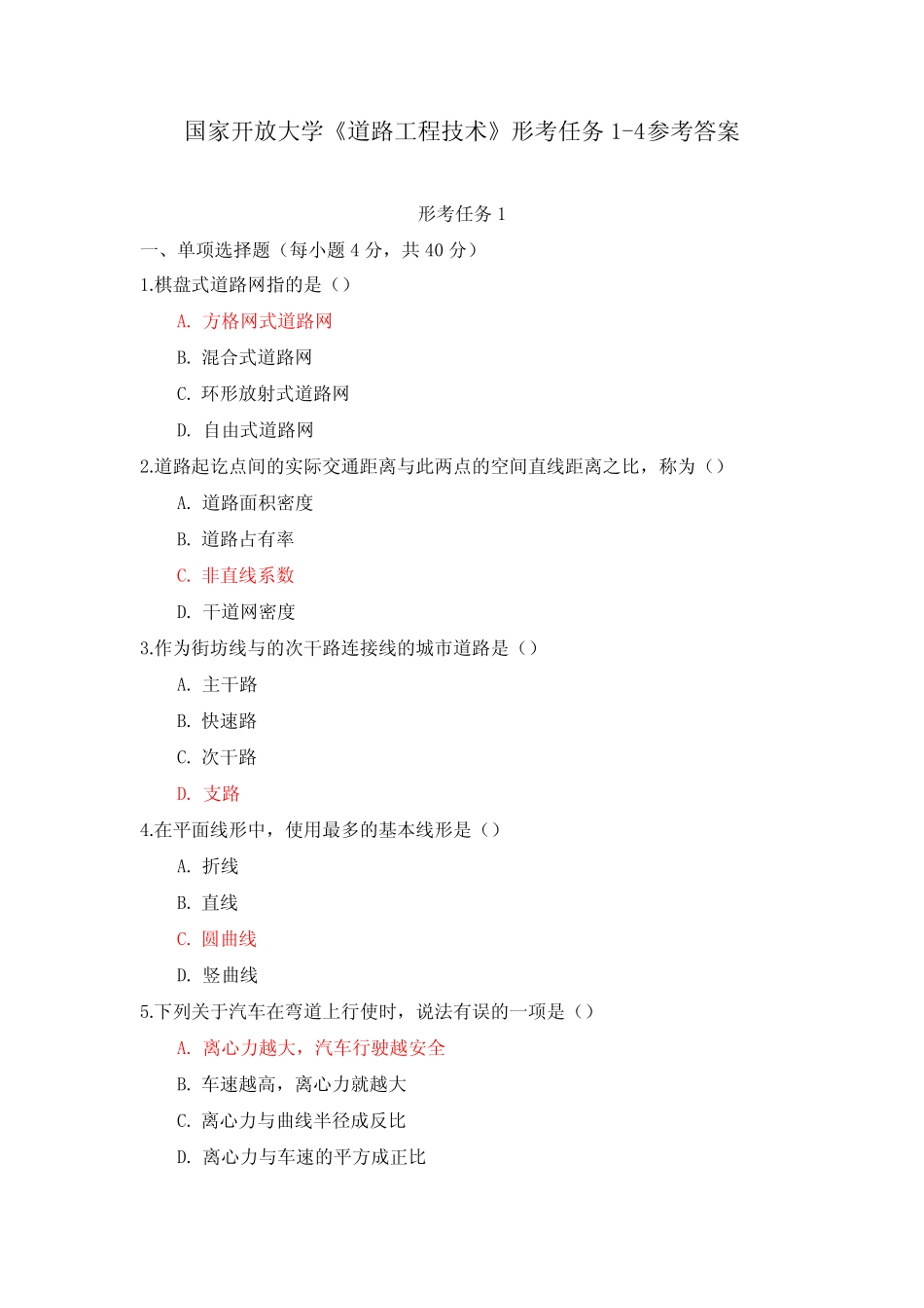 国家开放大学《道路工程技术》形考任务1-4参考答案 _第1页