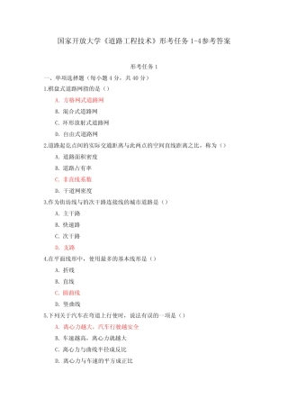 国家开放大学《道路工程技术》形考任务1-4参考答案 