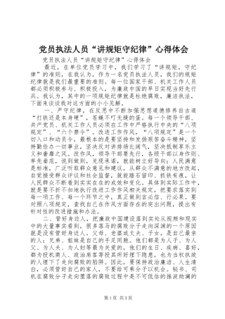 党员执法人员“讲规矩守纪律”心得体会