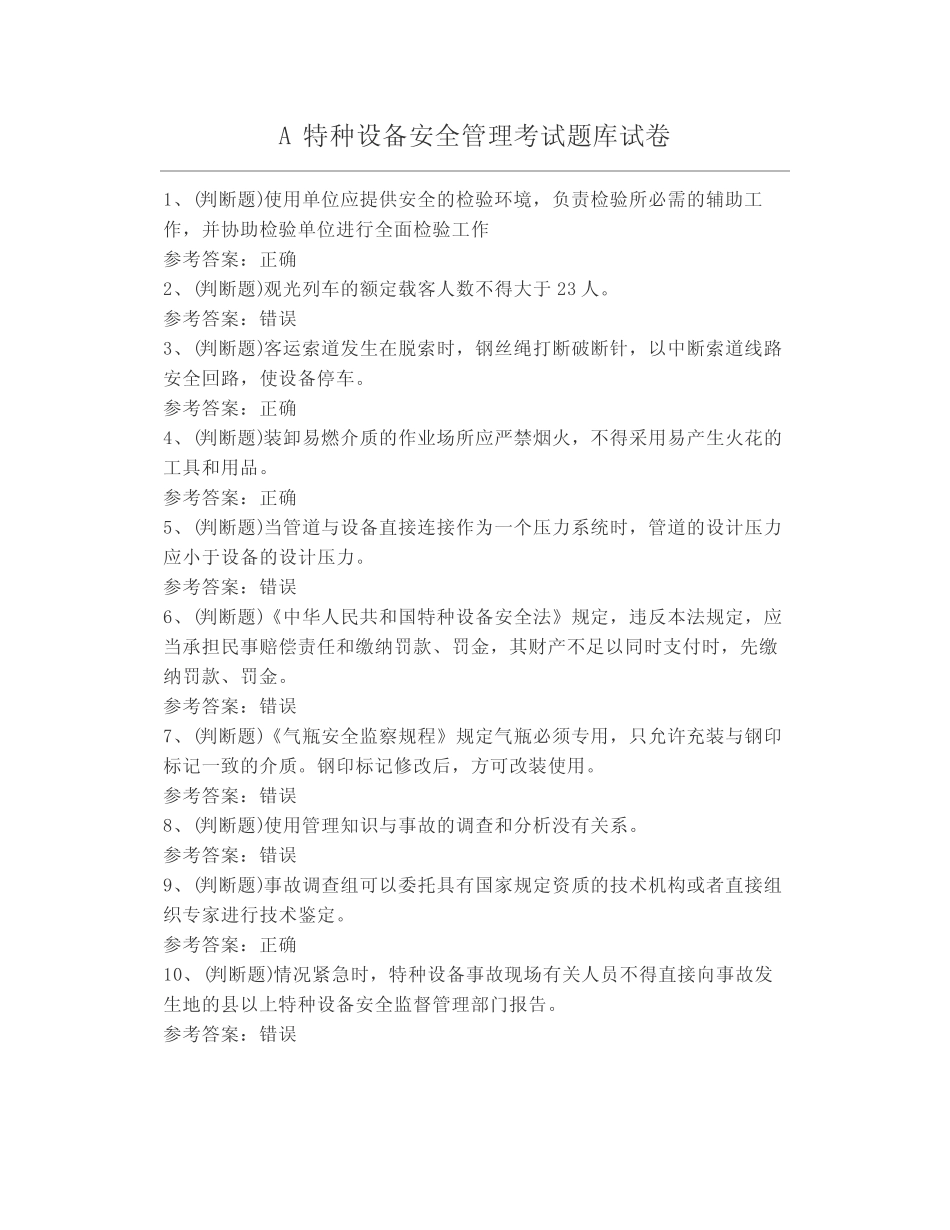 A特种设备安全管理考试题库试卷 _第1页